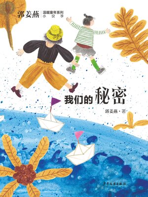 cover image of 我们的秘密